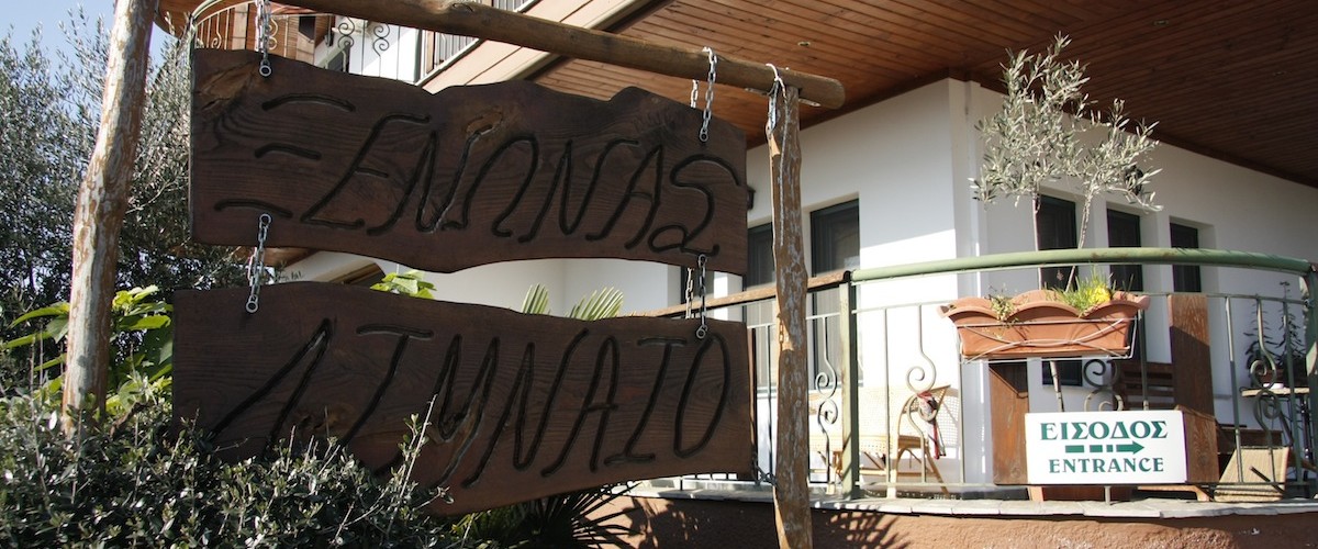 Η είσοδος του Ξενώνα - The entrance